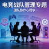 电竞战队管理专题封面 - 团队协作心理学