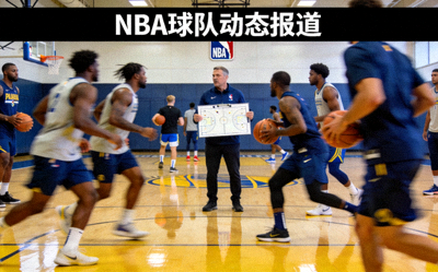 篮球球队在训练馆进行战术演练的场景 - NBA球队动态报道