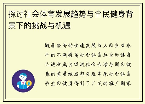 探讨社会体育发展趋势与全民健身背景下的挑战与机遇