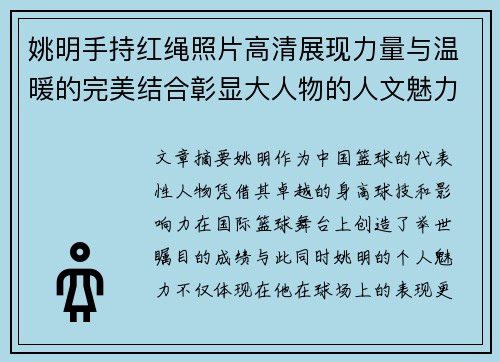 姚明手持红绳照片高清展现力量与温暖的完美结合彰显大人物的人文魅力